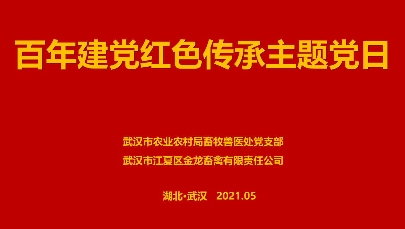 “百年建黨，紅色傳承” --市農(nóng)業(yè)農(nóng)村局畜牧獸醫(yī)處聯(lián)合武漢金龍集團(tuán)舉辦主題黨日活動